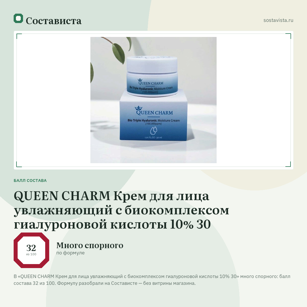 QUEEN CHARM Крем для лица увлажняющий с биокомплексом гиалуроновой кислоты 10% 30: балл состава 32 из 100 — Состависта