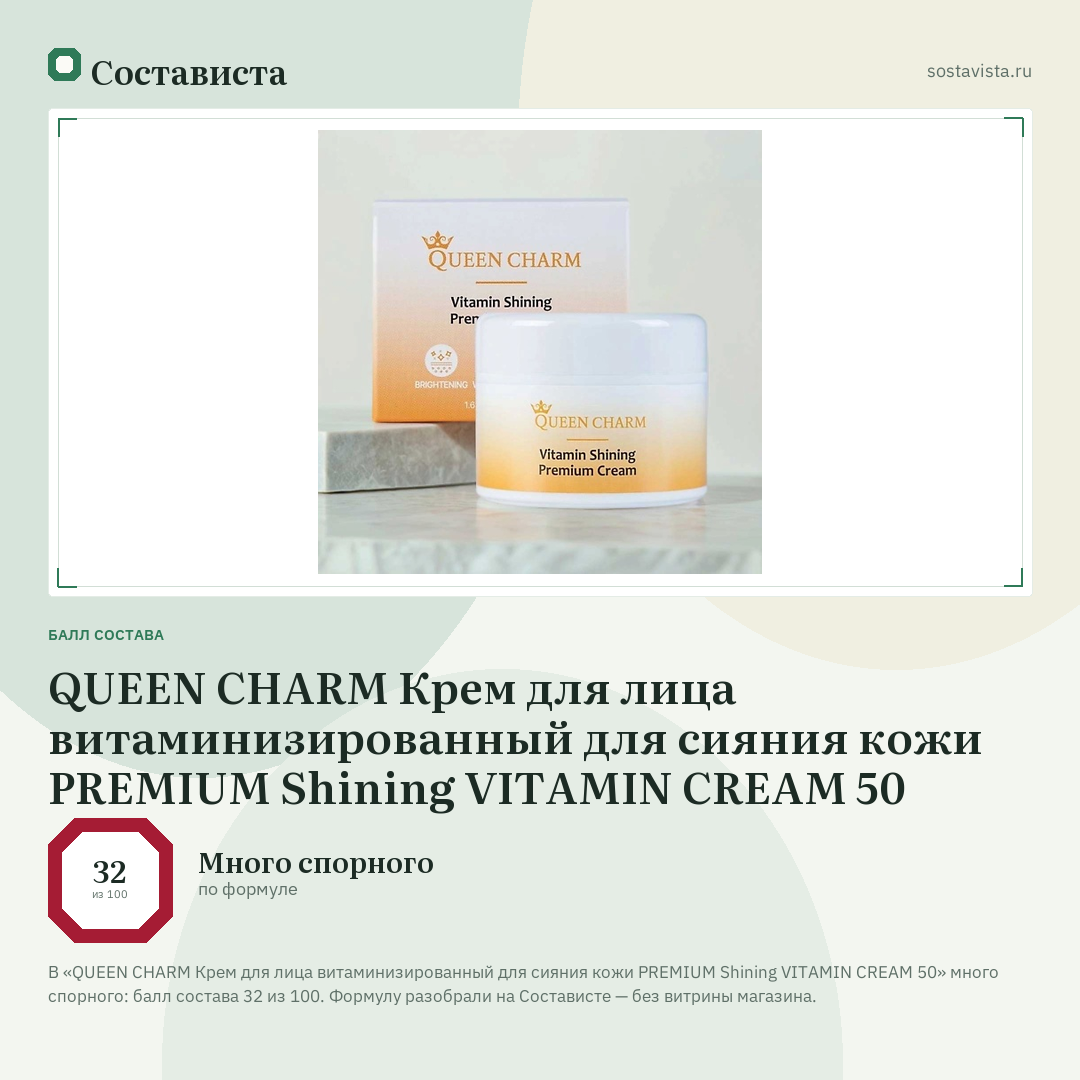 QUEEN CHARM Крем для лица витаминизированный для сияния кожи PREMIUM Shining VITAMIN CREAM 50: балл состава 32 из 100 — Состависта