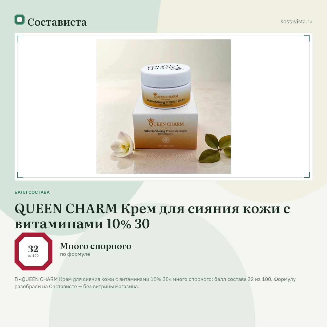 QUEEN CHARM Крем для сияния кожи с витаминами 10% 30: балл состава 32 из 100 — Состависта
