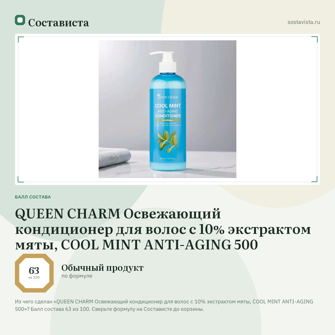 QUEEN CHARM Освежающий кондиционер для волос с 10% экстрактом мяты, COOL MINT ANTI-AGING 500: балл состава 63 из 100 — Состависта