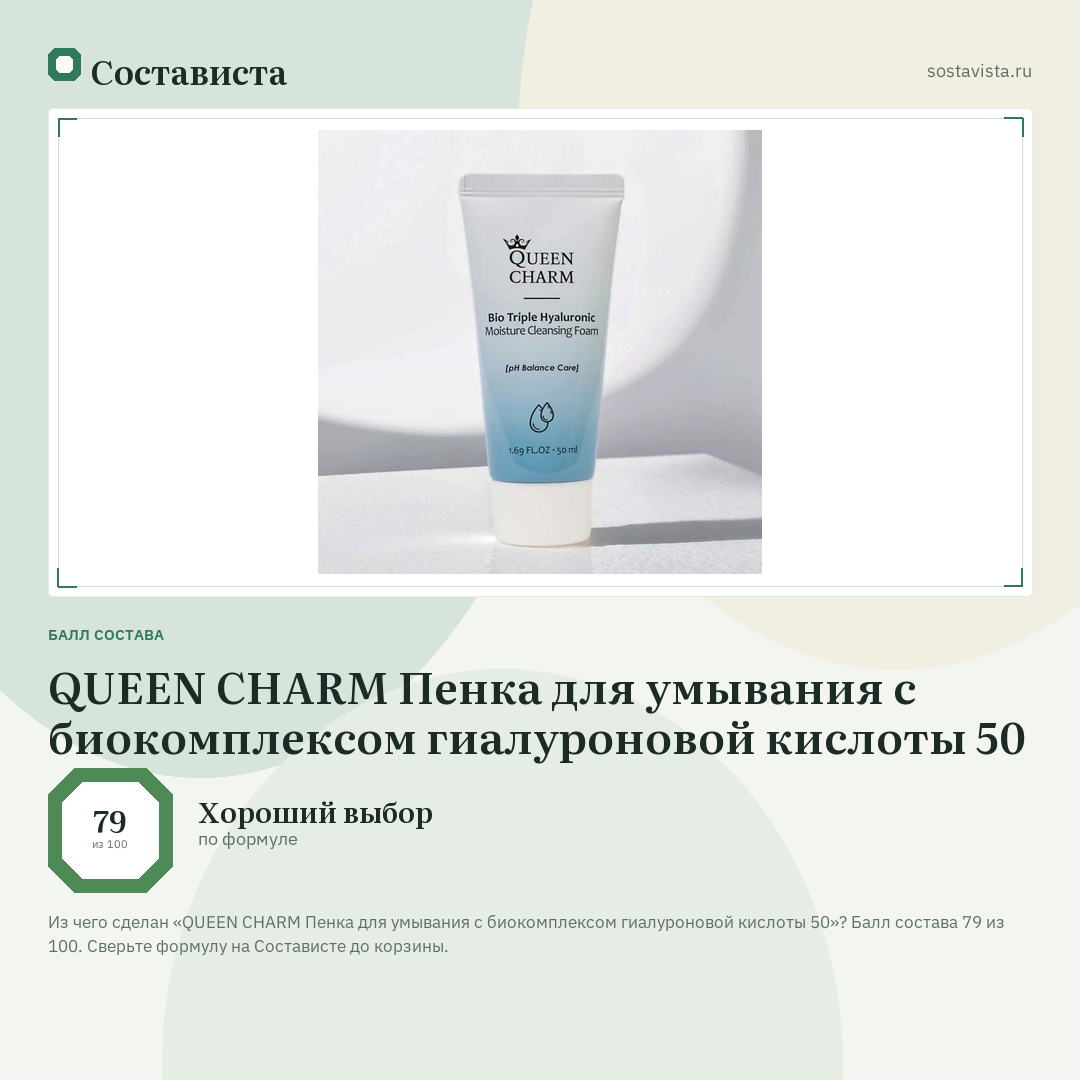 QUEEN CHARM Пенка для умывания с биокомплексом гиалуроновой кислоты 50: балл состава 79 из 100 — Состависта