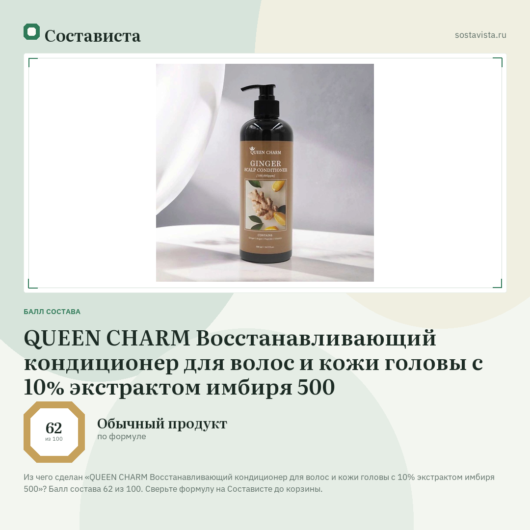 QUEEN CHARM Восстанавливающий кондиционер для волос и кожи головы с 10% экстрактом имбиря 500: балл состава 62 из 100 — Состависта