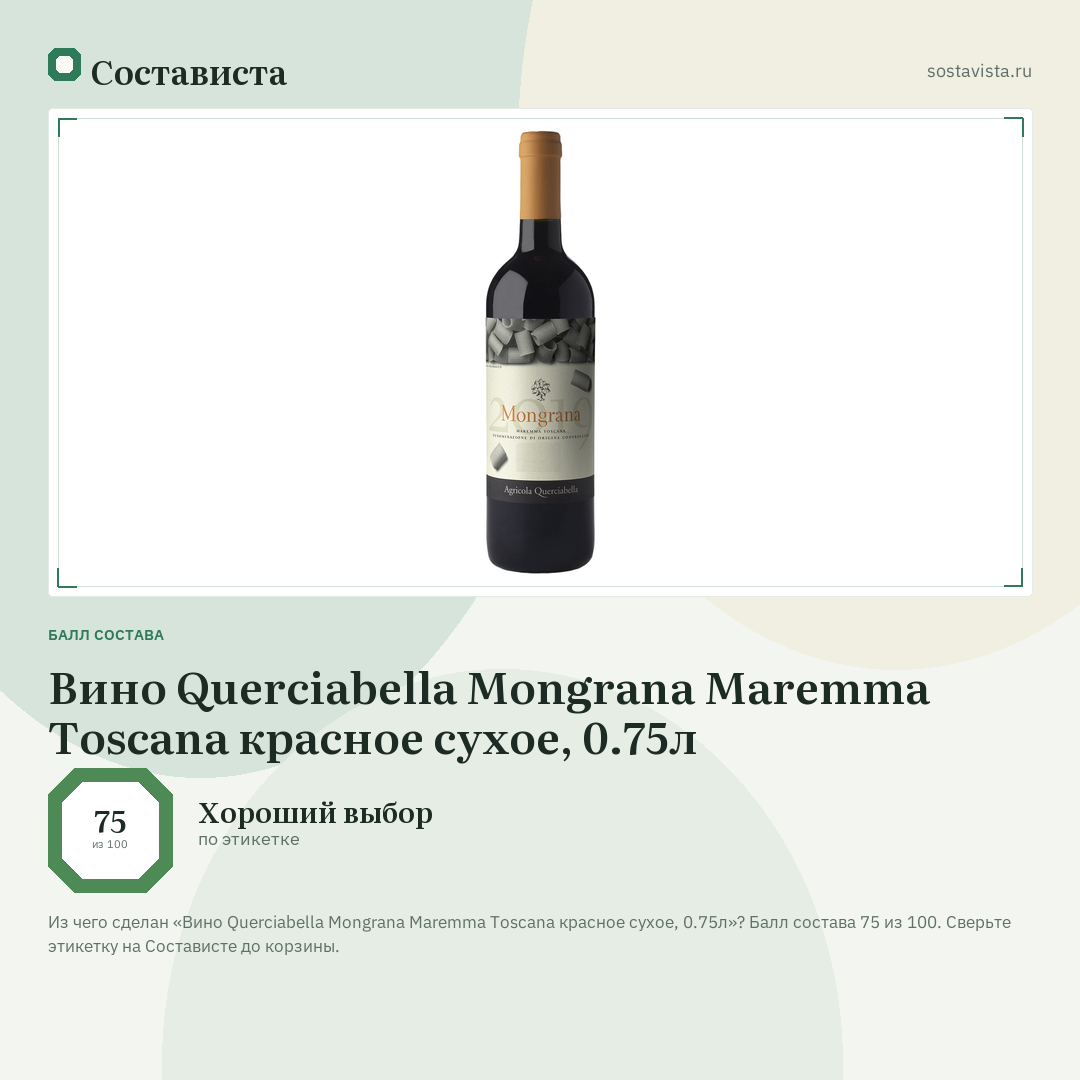 Вино Querciabella Mongrana Maremma Toscana красное сухое, 0.75л: балл состава 75 из 100 — Состависта