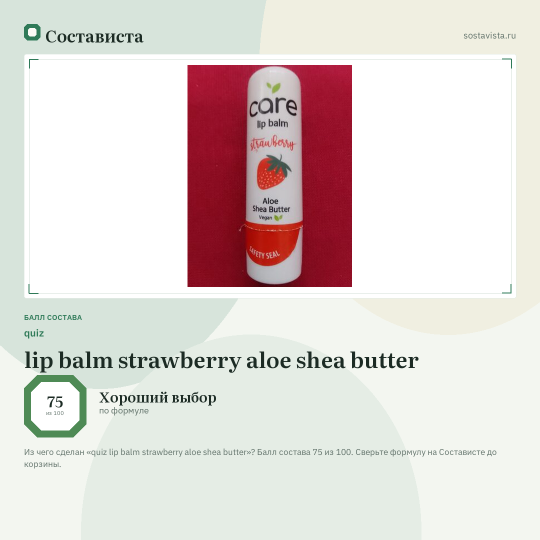 quiz lip balm strawberry aloe shea butter: балл состава 75 из 100 — Состависта