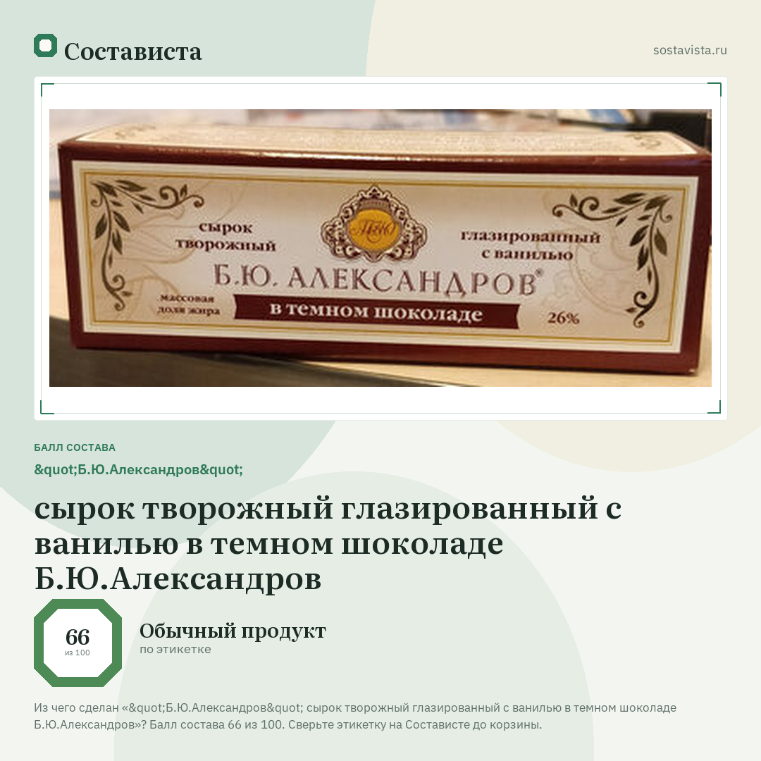 "Б.Ю.Александров" сырок творожный глазированный с ванилью в темном шоколаде Б.Ю.Александров: балл состава 66 из 100 — Состависта