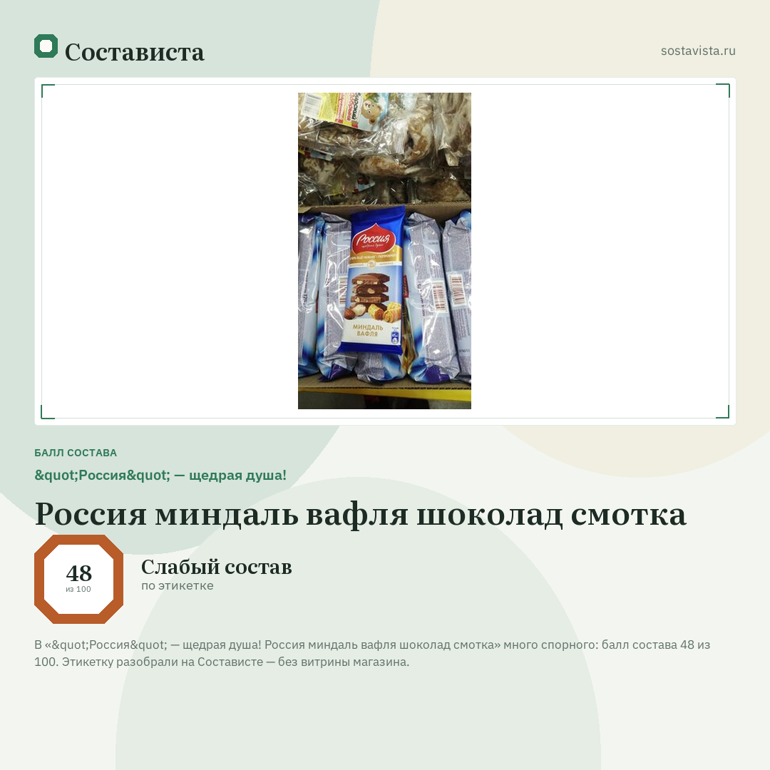 "Россия" — щедрая душа! Россия миндаль вафля шоколад смотка: балл состава 48 из 100 — Состависта