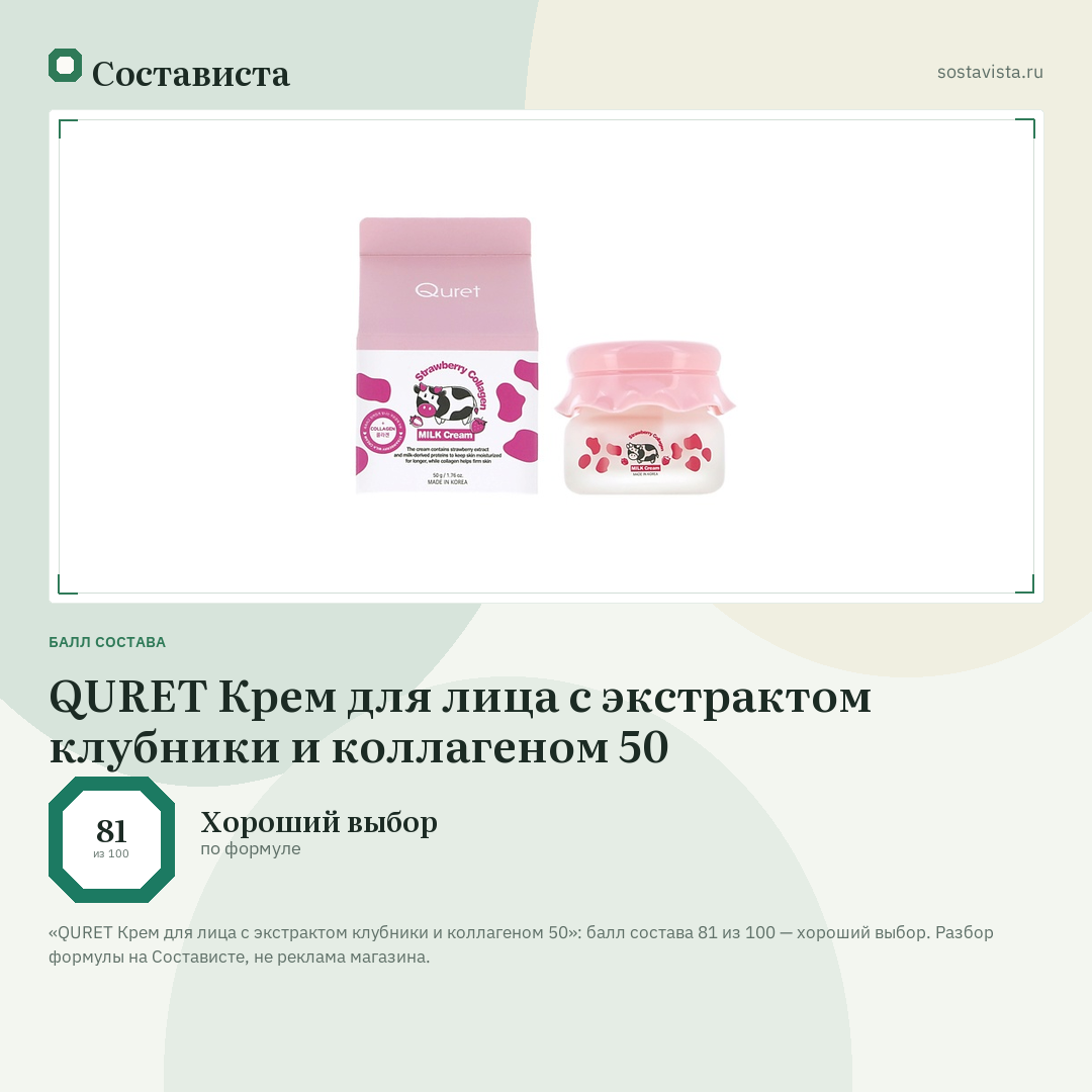 QURET Крем для лица с экстрактом клубники и коллагеном 50: балл состава 81 из 100 — Состависта