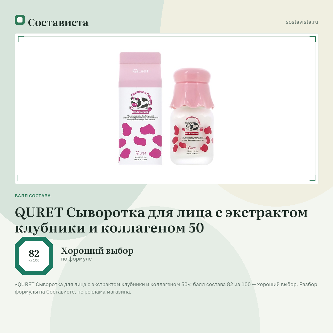 QURET Сыворотка для лица с экстрактом клубники и коллагеном 50: балл состава 82 из 100 — Состависта