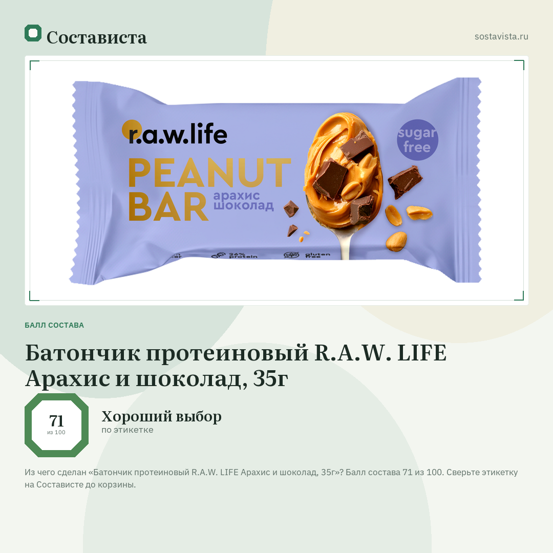 Батончик протеиновый R.A.W. LIFE Арахис и шоколад, 35г: балл состава 71 из 100 — Состависта