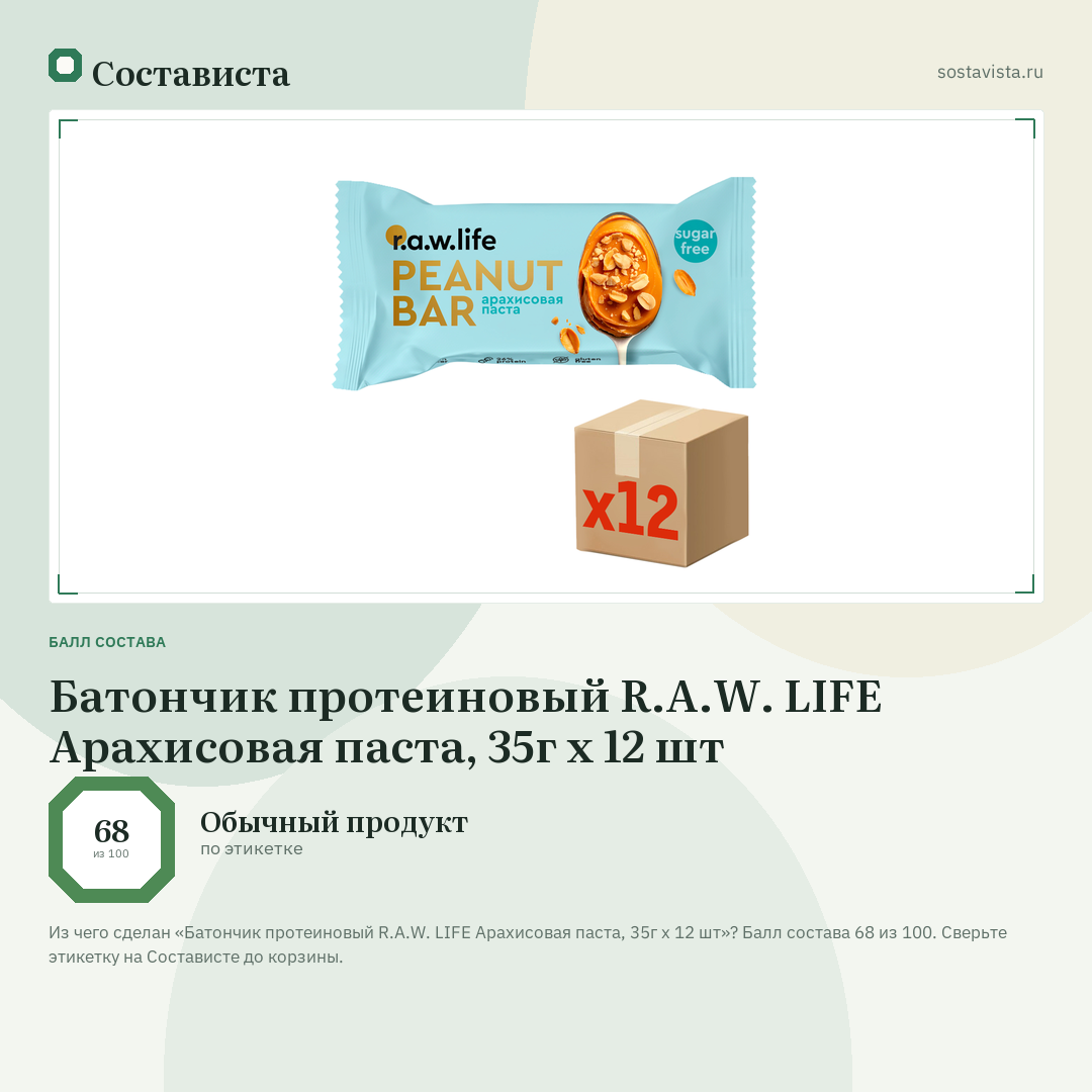 Батончик протеиновый R.A.W. LIFE Арахисовая паста, 35г x 12 шт: балл состава 68 из 100 — Состависта