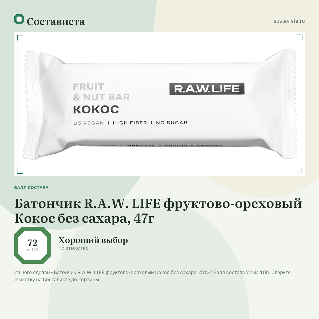 Батончик R.A.W. LIFE фруктово-ореховый Кокос без сахара, 47г: балл состава 72 из 100 — Состависта