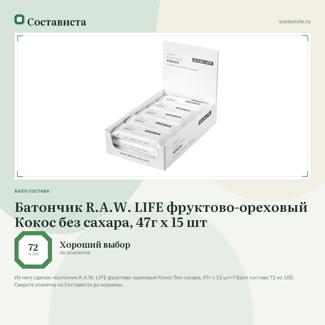Батончик R.A.W. LIFE фруктово-ореховый Кокос без сахара, 47г x 15 шт: балл состава 72 из 100 — Состависта