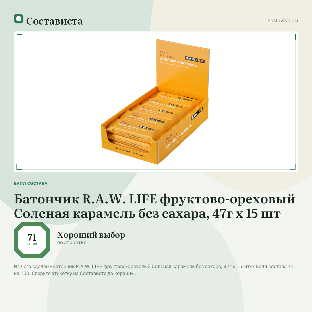 Батончик R.A.W. LIFE фруктово-ореховый Соленая карамель без сахара, 47г x 15 шт: балл состава 71 из 100 — Состависта