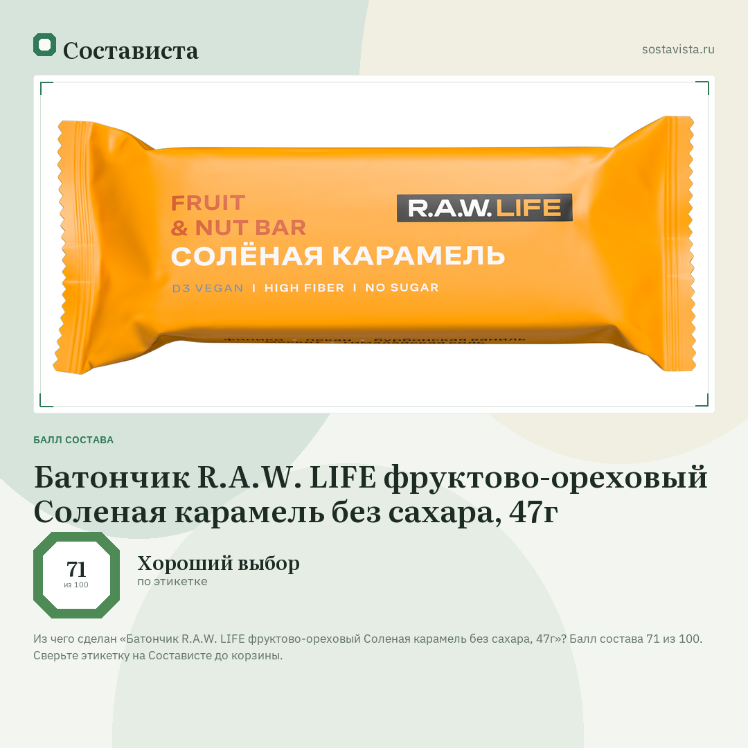 Батончик R.A.W. LIFE фруктово-ореховый Соленая карамель без сахара, 47г: балл состава 71 из 100 — Состависта