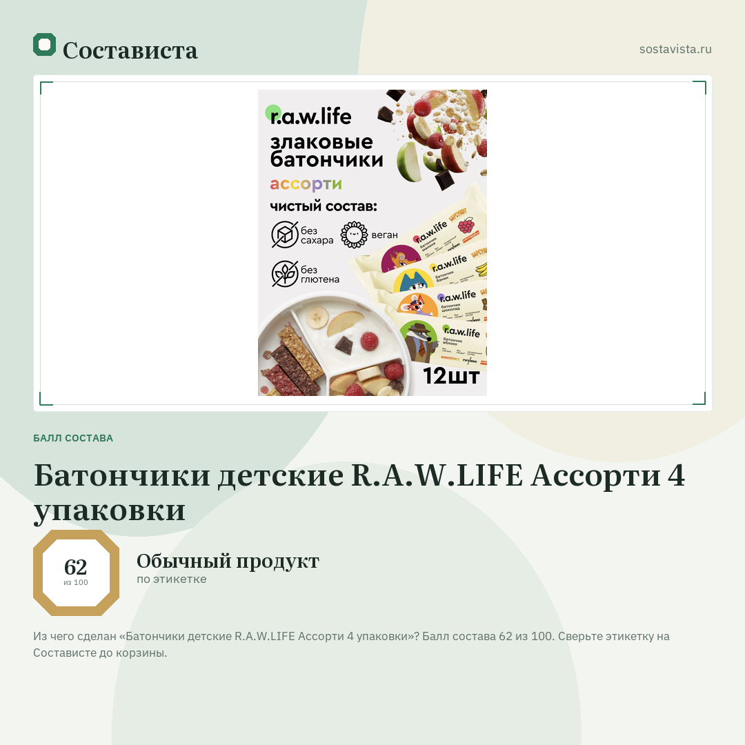 Батончики детские R.A.W.LIFE Ассорти 4 упаковки: балл состава 62 из 100 — Состависта