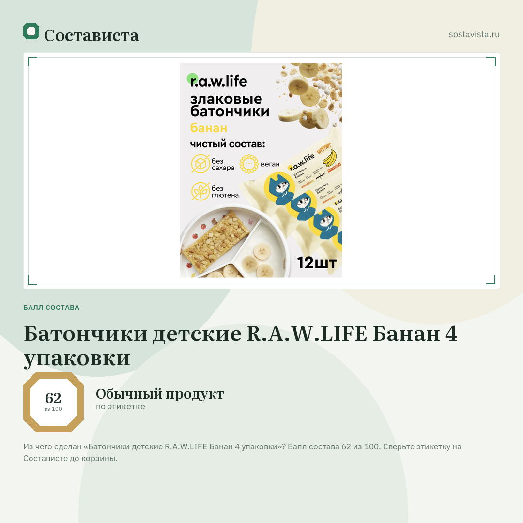 Батончики детские R.A.W.LIFE Банан 4 упаковки: балл состава 62 из 100 — Состависта