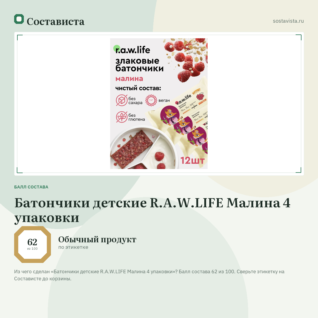 Батончики детские R.A.W.LIFE Малина 4 упаковки: балл состава 62 из 100 — Состависта