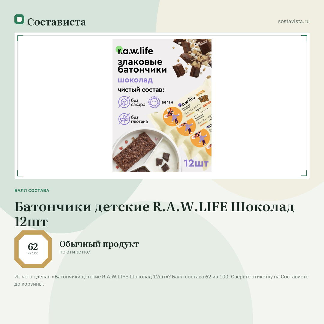 Батончики детские R.A.W.LIFE Шоколад 12шт: балл состава 62 из 100 — Состависта
