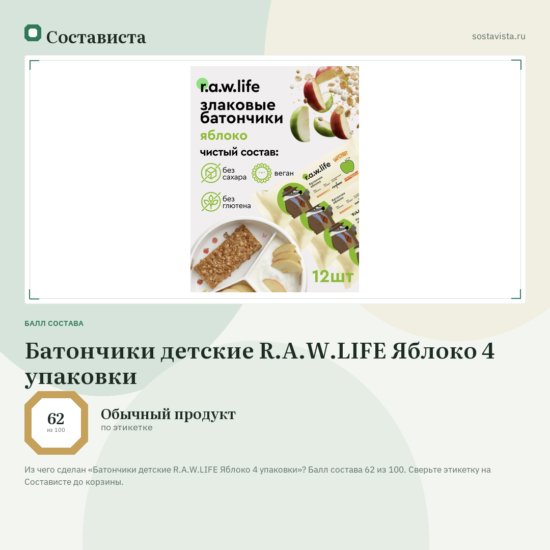 Батончики детские R.A.W.LIFE Яблоко 4 упаковки: балл состава 62 из 100 — Состависта