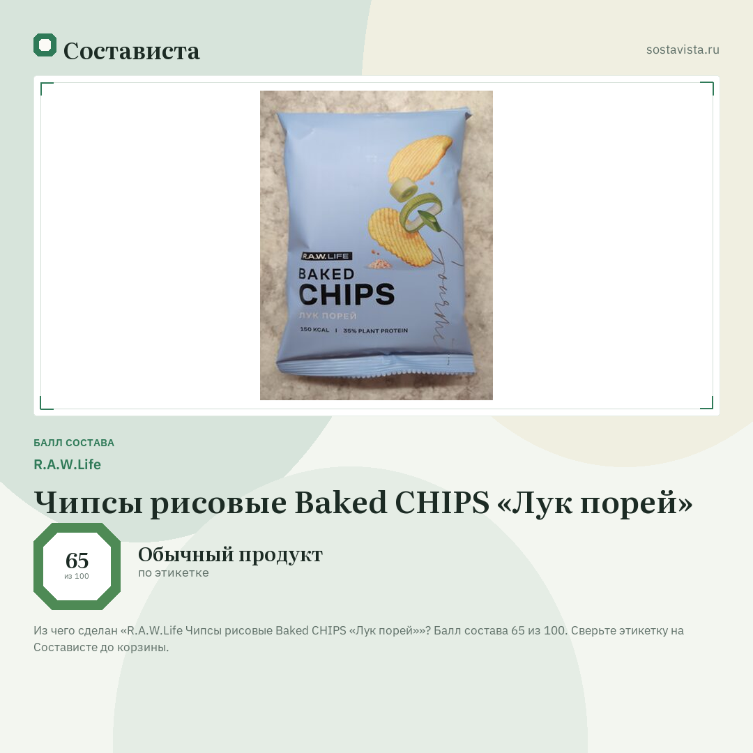 R.A.W.Life Чипсы рисовые Baked CHIPS «Лук порей»: балл состава 65 из 100 — Состависта