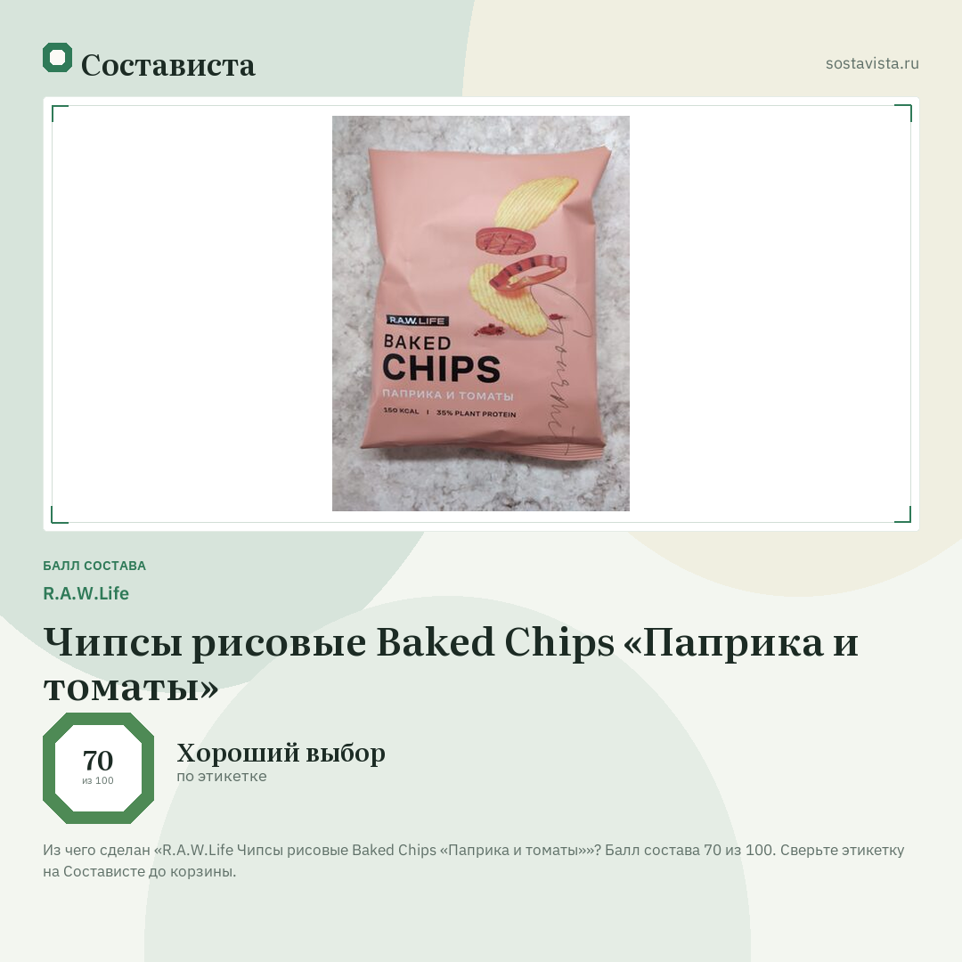 R.A.W.Life Чипсы рисовые Baked Chips «Паприка и томаты»: балл состава 70 из 100 — Состависта
