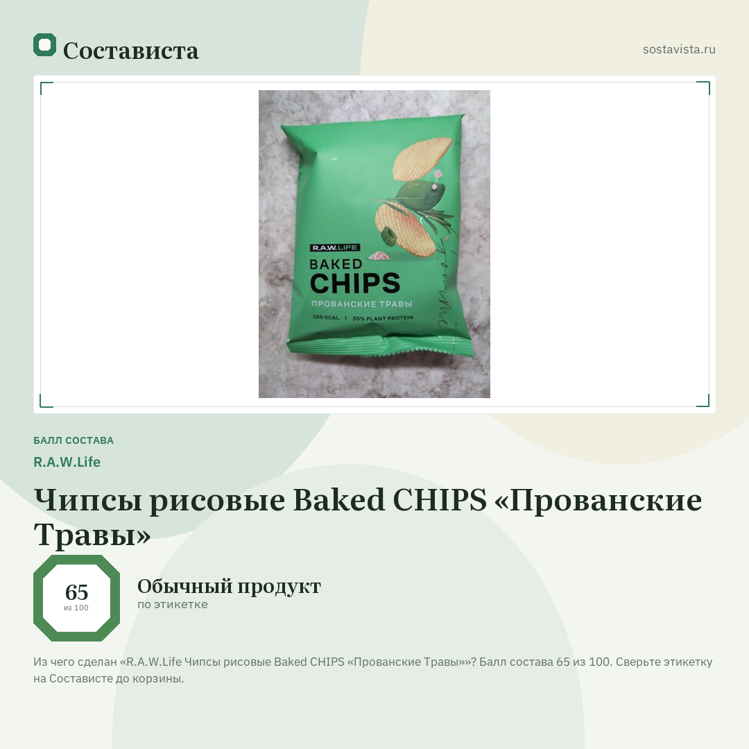 R.A.W.Life Чипсы рисовые Baked CHIPS «Прованские Травы»: балл состава 65 из 100 — Состависта
