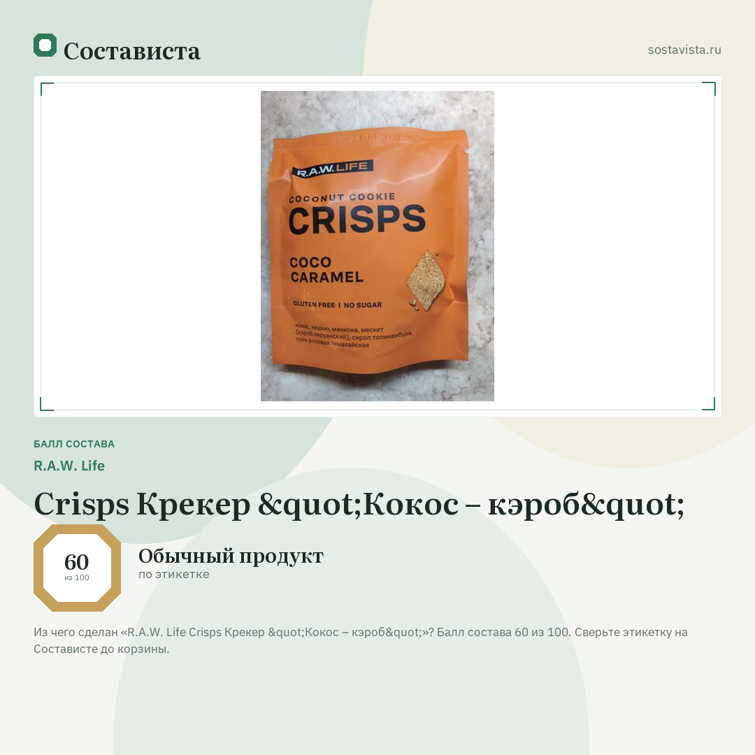 R.A.W. Life Crisps Крекер "Кокос – кэроб": балл состава 60 из 100 — Состависта