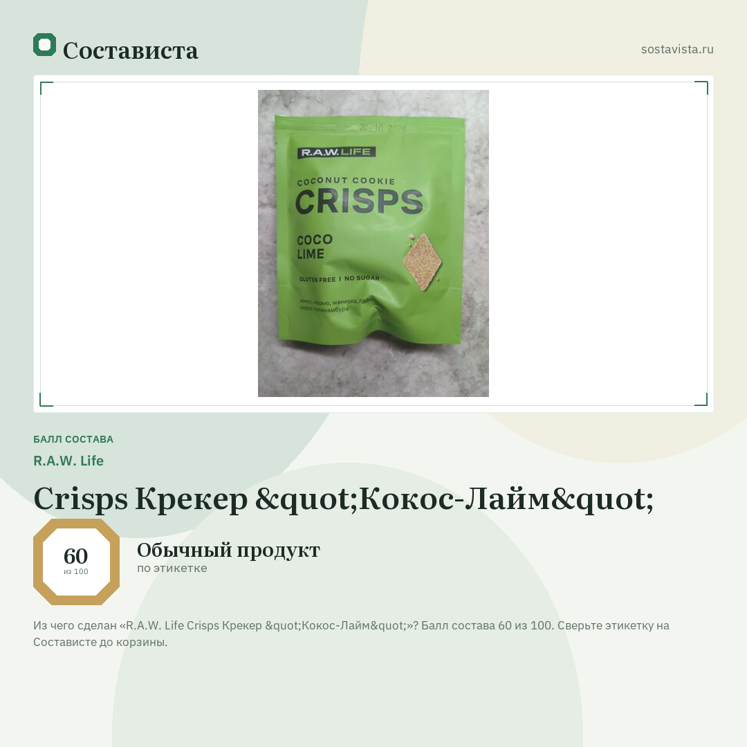 R.A.W. Life Crisps Крекер "Кокос-Лайм": балл состава 60 из 100 — Состависта