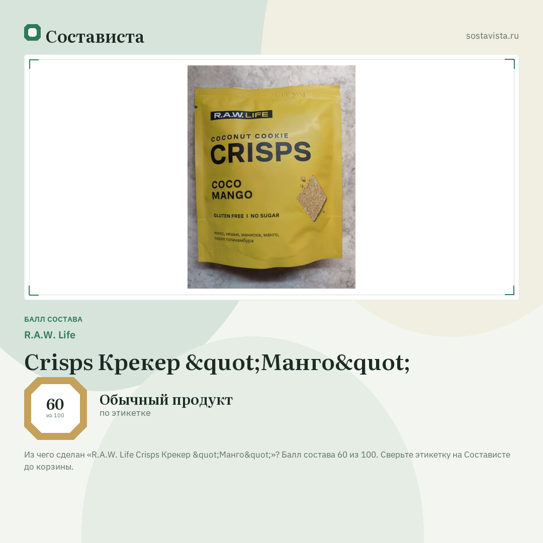 R.A.W. Life Crisps Крекер "Манго": балл состава 60 из 100 — Состависта