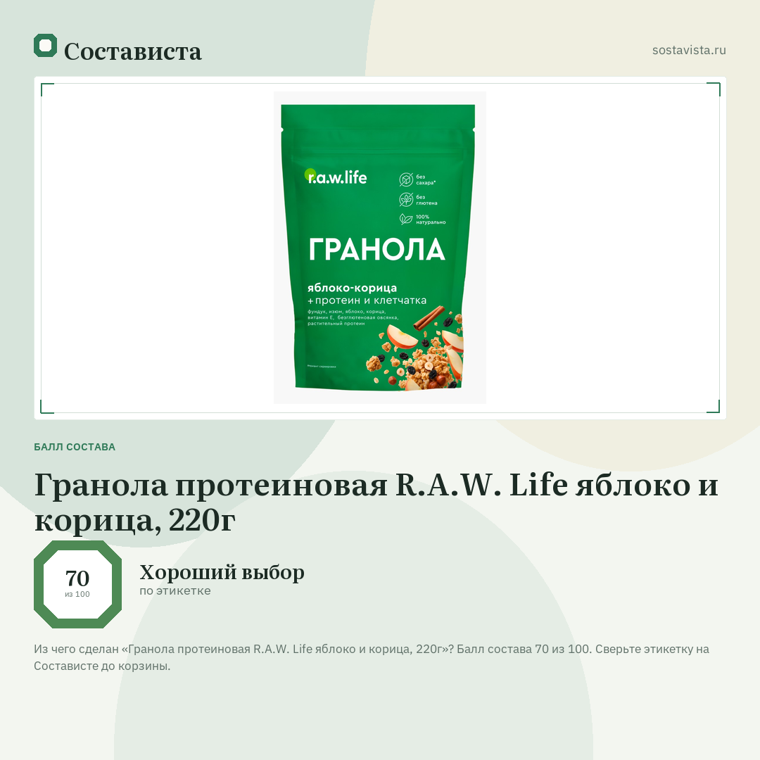 Гранола протеиновая R.A.W. Life яблоко и корица, 220г: балл состава 70 из 100 — Состависта