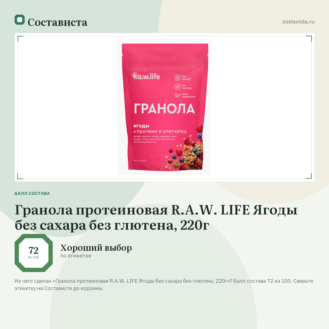 Гранола протеиновая R.A.W. LIFE Ягоды без сахара без глютена, 220г: балл состава 72 из 100 — Состависта