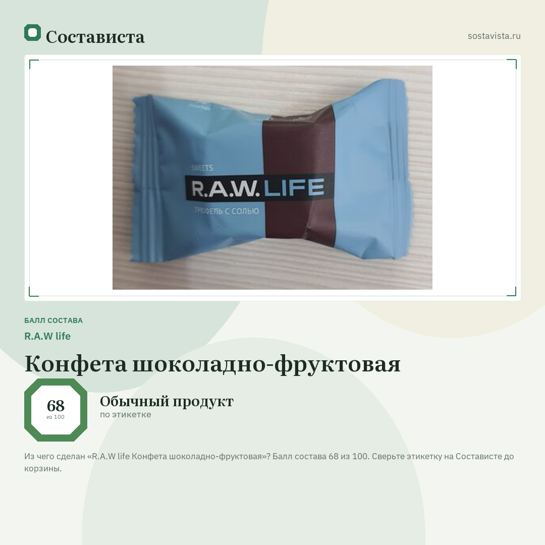 R.A.W life Конфета шоколадно-фруктовая: балл состава 68 из 100 — Состависта