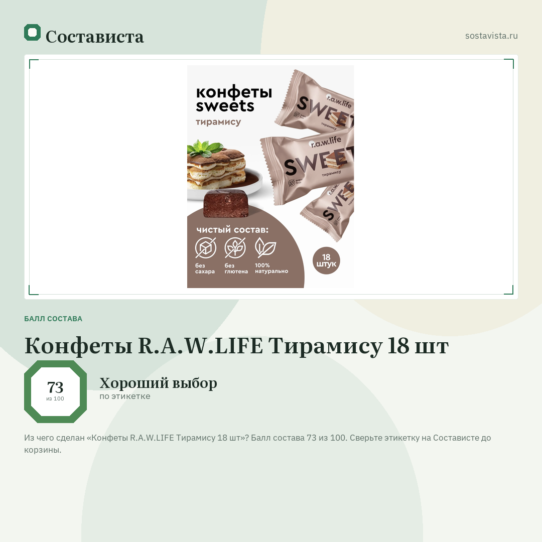 Конфеты R.A.W.LIFE Тирамису 18 шт: балл состава 73 из 100 — Состависта