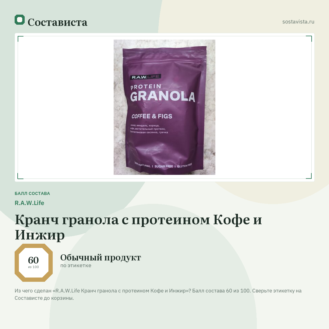 R.A.W.Life Кранч гранола с протеином Кофе и Инжир: балл состава 60 из 100 — Состависта