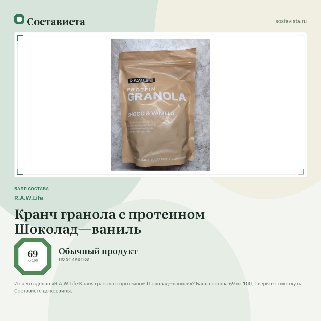 R.A.W.Life Кранч гранола с протеином Шоколад—ваниль: балл состава 69 из 100 — Состависта