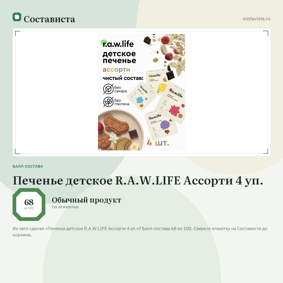 Печенье детское R.A.W.LIFE Ассорти 4 уп.: балл состава 68 из 100 — Состависта