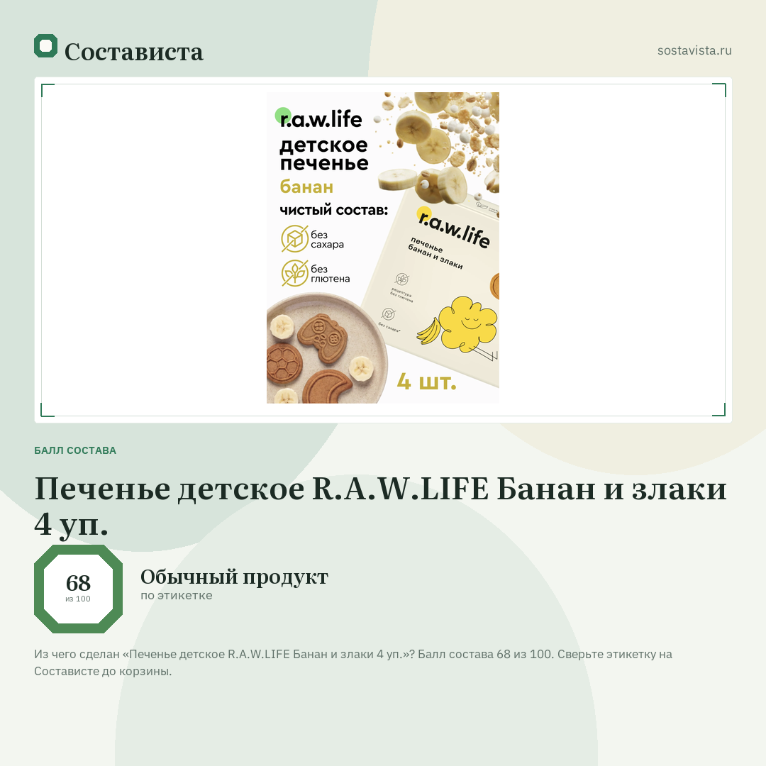 Печенье детское R.A.W.LIFE Банан и злаки 4 уп.: балл состава 68 из 100 — Состависта