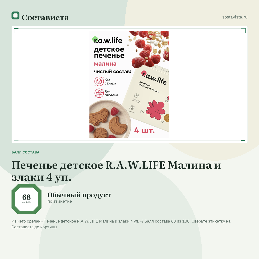 Печенье детское R.A.W.LIFE Малина и злаки 4 уп.: балл состава 68 из 100 — Состависта