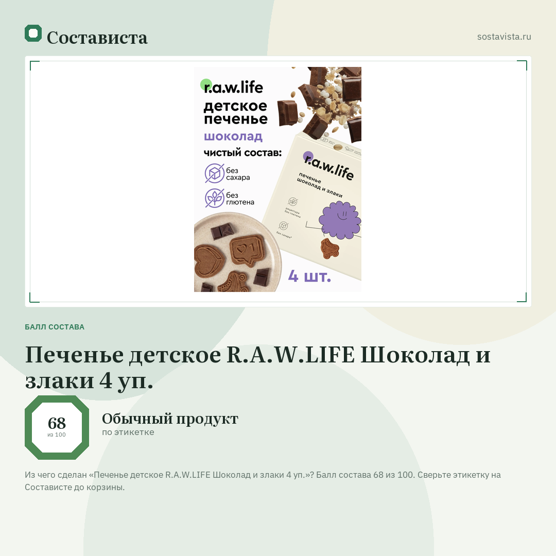 Печенье детское R.A.W.LIFE Шоколад и злаки 4 уп.: балл состава 68 из 100 — Состависта