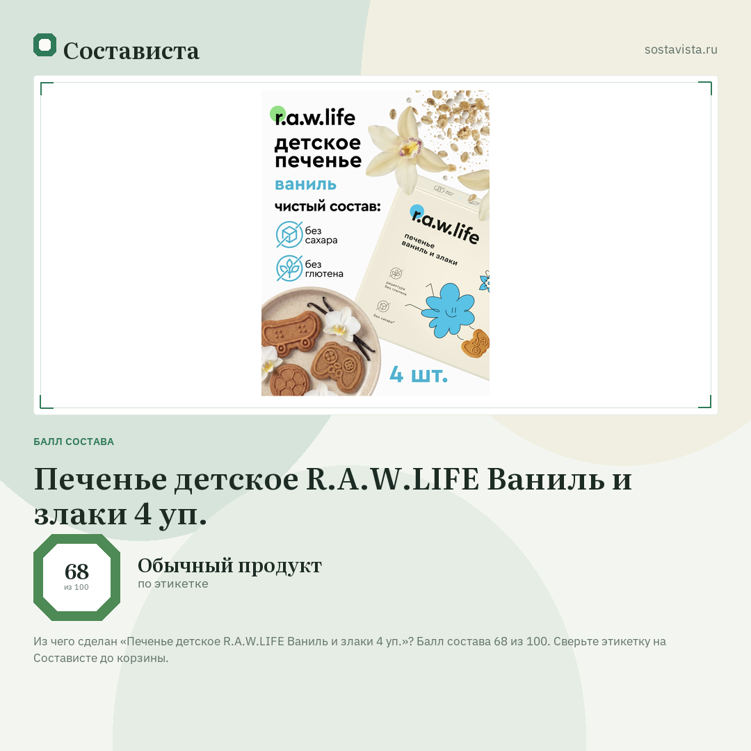 Печенье детское R.A.W.LIFE Ваниль и злаки 4 уп.: балл состава 68 из 100 — Состависта
