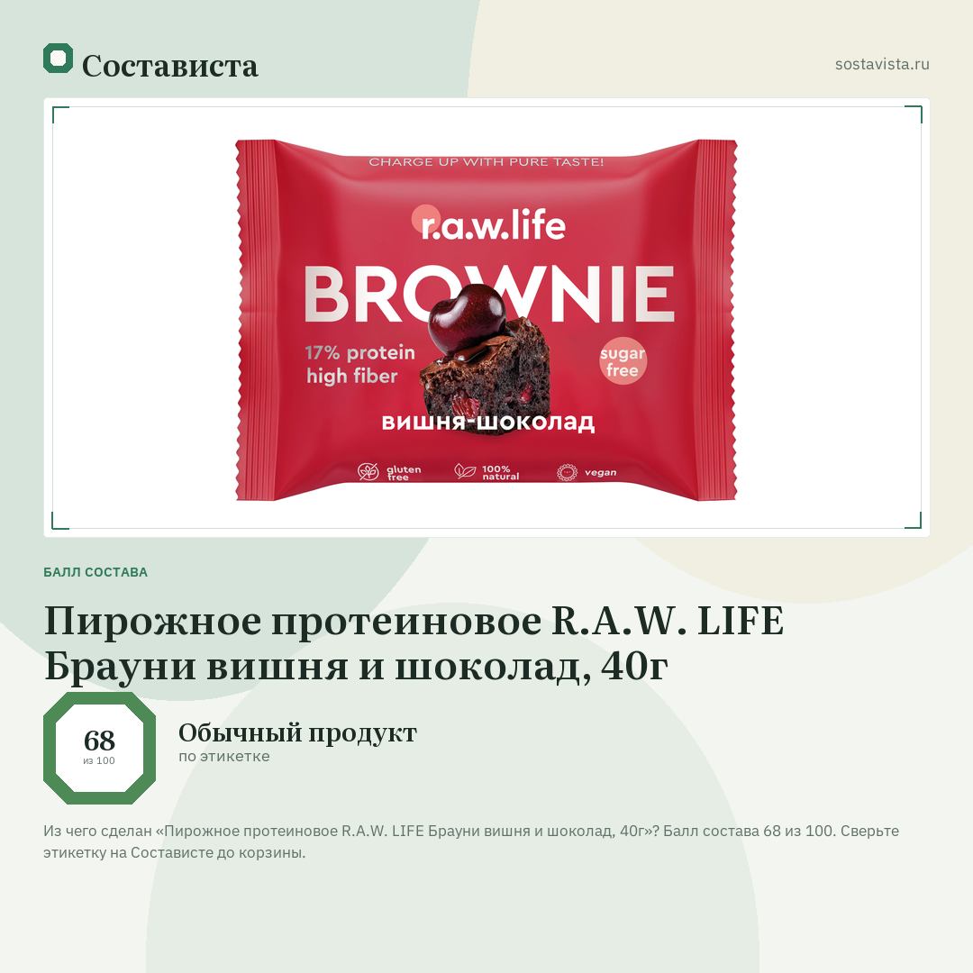 Пирожное протеиновое R.A.W. LIFE Брауни вишня и шоколад, 40г: балл состава 68 из 100 — Состависта