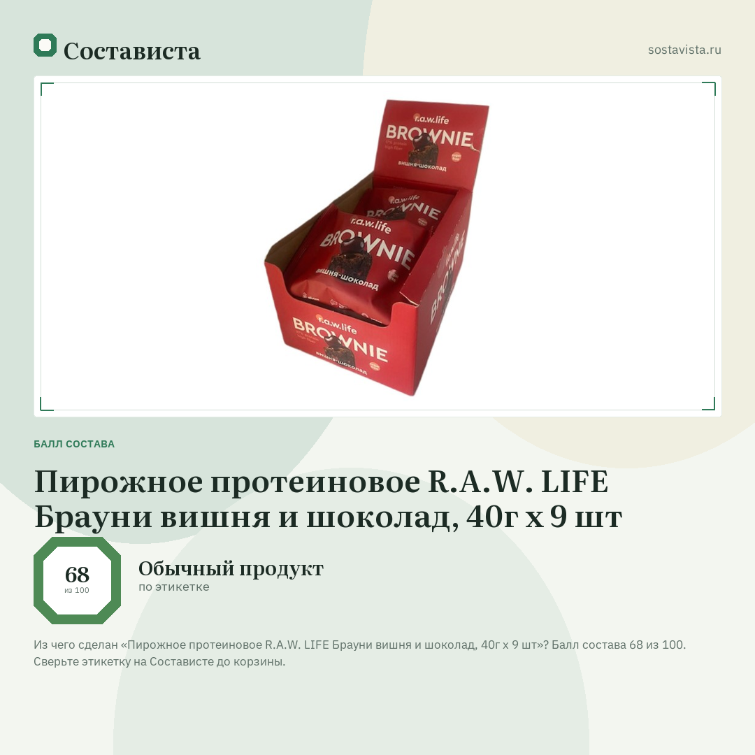 Пирожное протеиновое R.A.W. LIFE Брауни вишня и шоколад, 40г x 9 шт: балл состава 68 из 100 — Состависта
