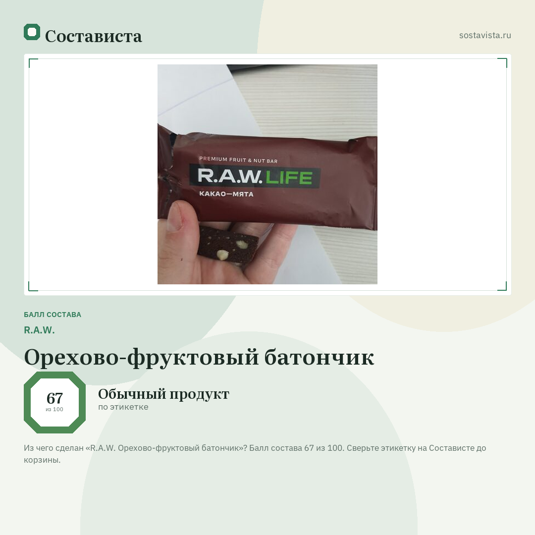 R.A.W. Орехово-фруктовый батончик: балл состава 67 из 100 — Состависта