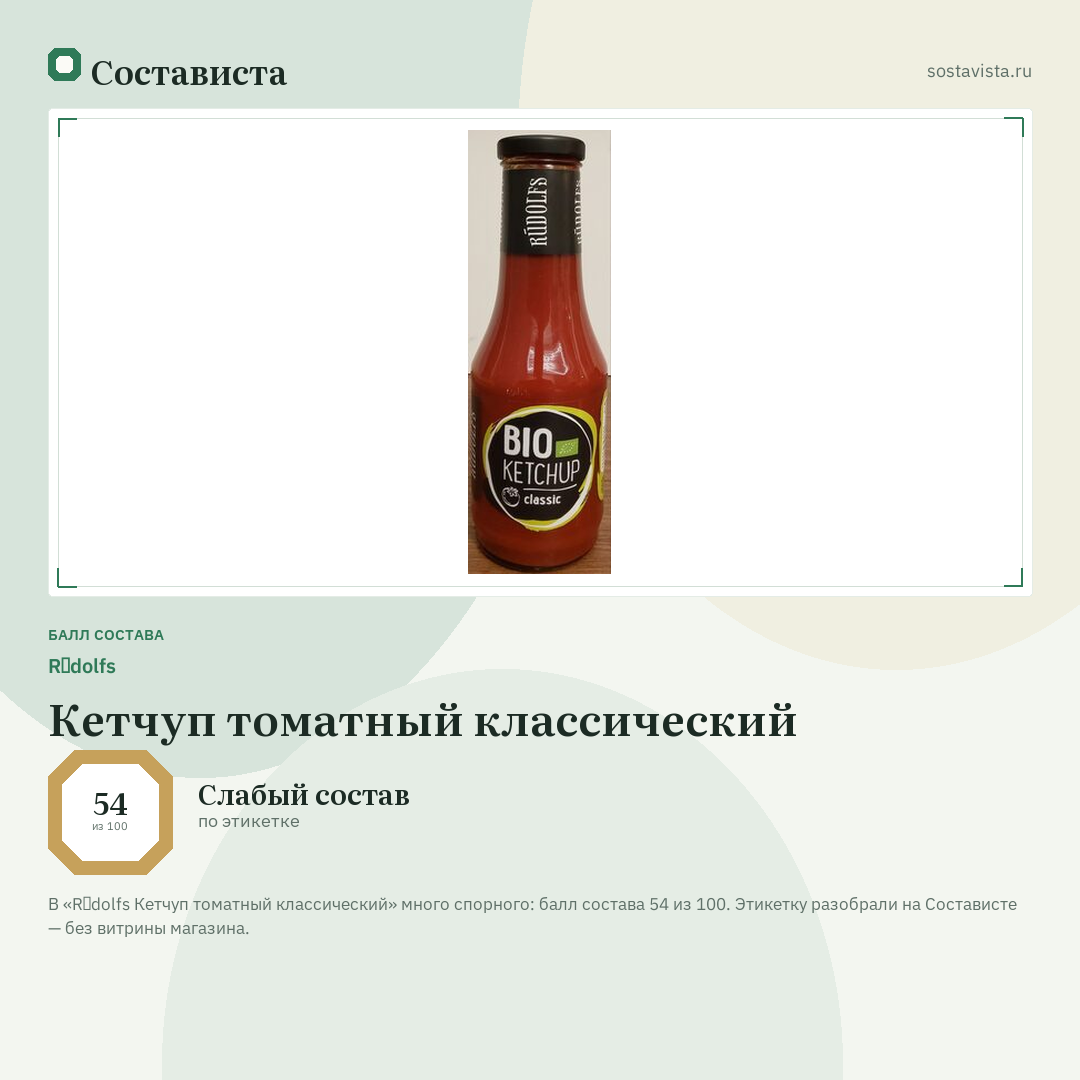 Rūdolfs Кетчуп томатный классический: балл состава 54 из 100 — Состависта