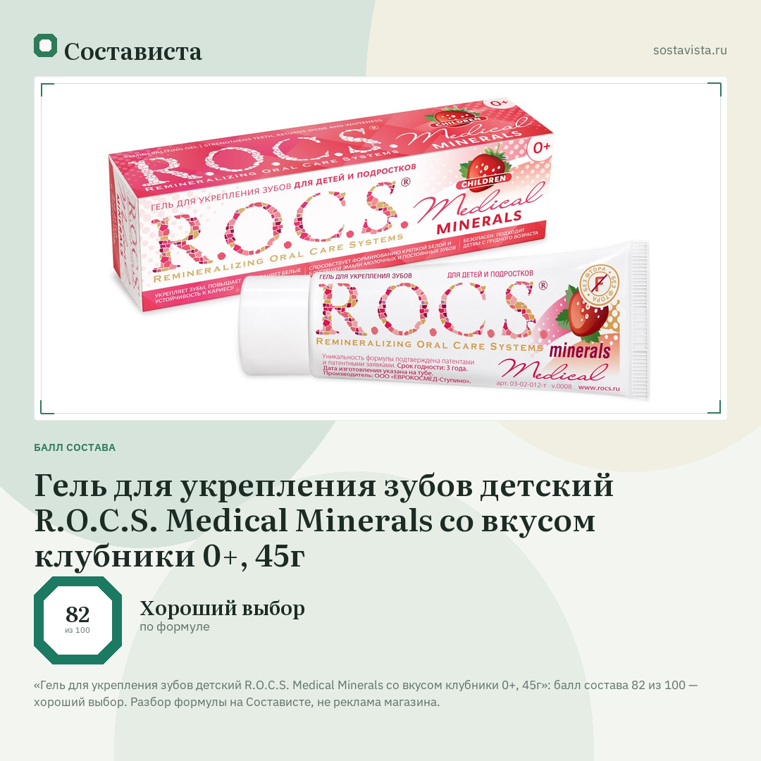 Гель для укрепления зубов детский R.O.C.S. Medical Minerals со вкусом клубники 0+, 45г: балл состава 82 из 100 — Состависта