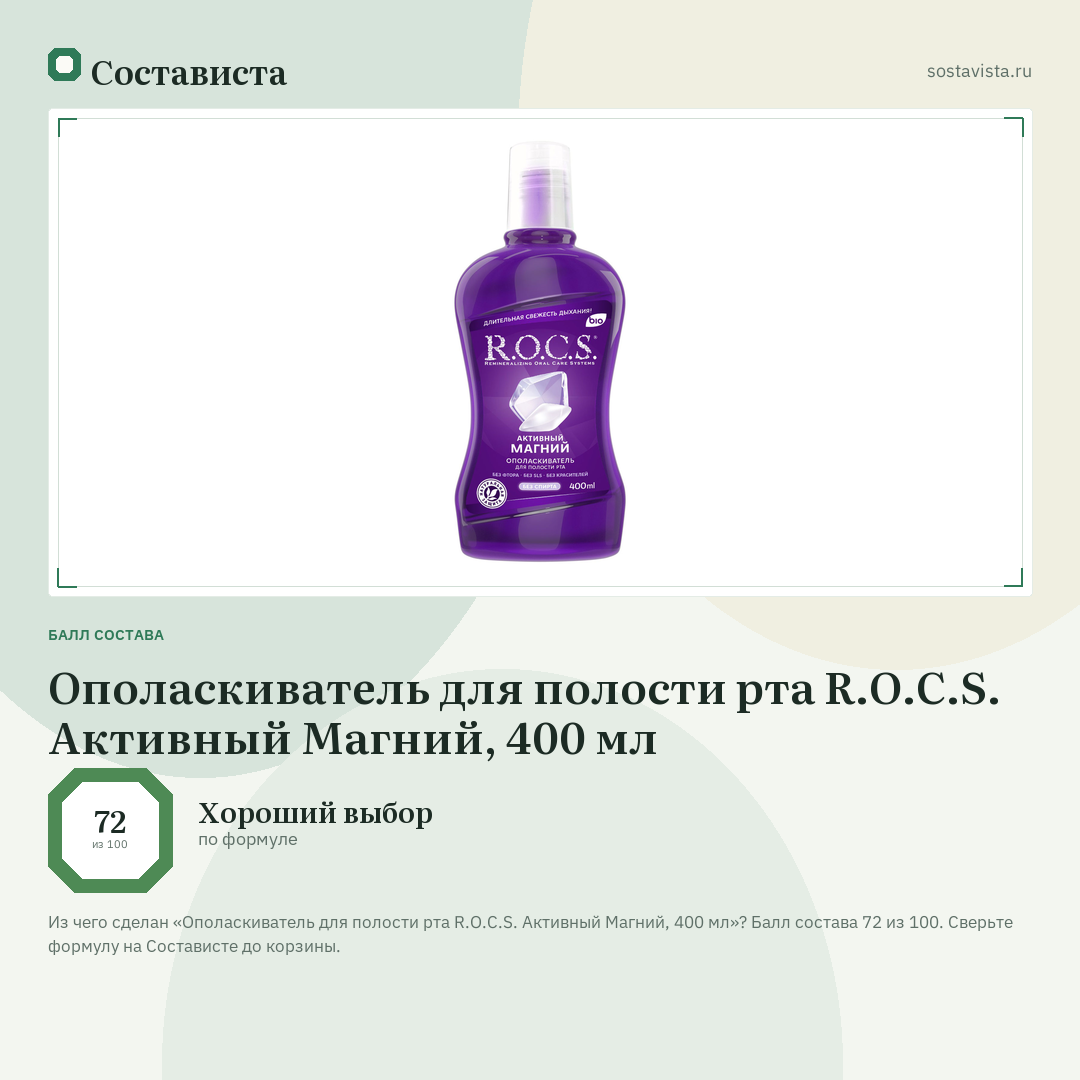 Ополаскиватель для полости рта R.O.C.S. Активный Магний, 400 мл: балл состава 72 из 100 — Состависта
