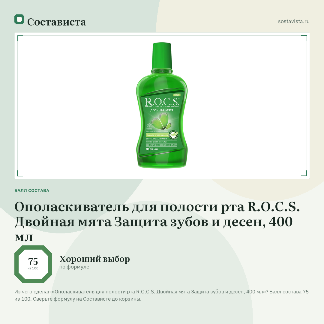 Ополаскиватель для полости рта R.O.C.S. Двойная мята Защита зубов и десен, 400 мл: балл состава 75 из 100 — Состависта