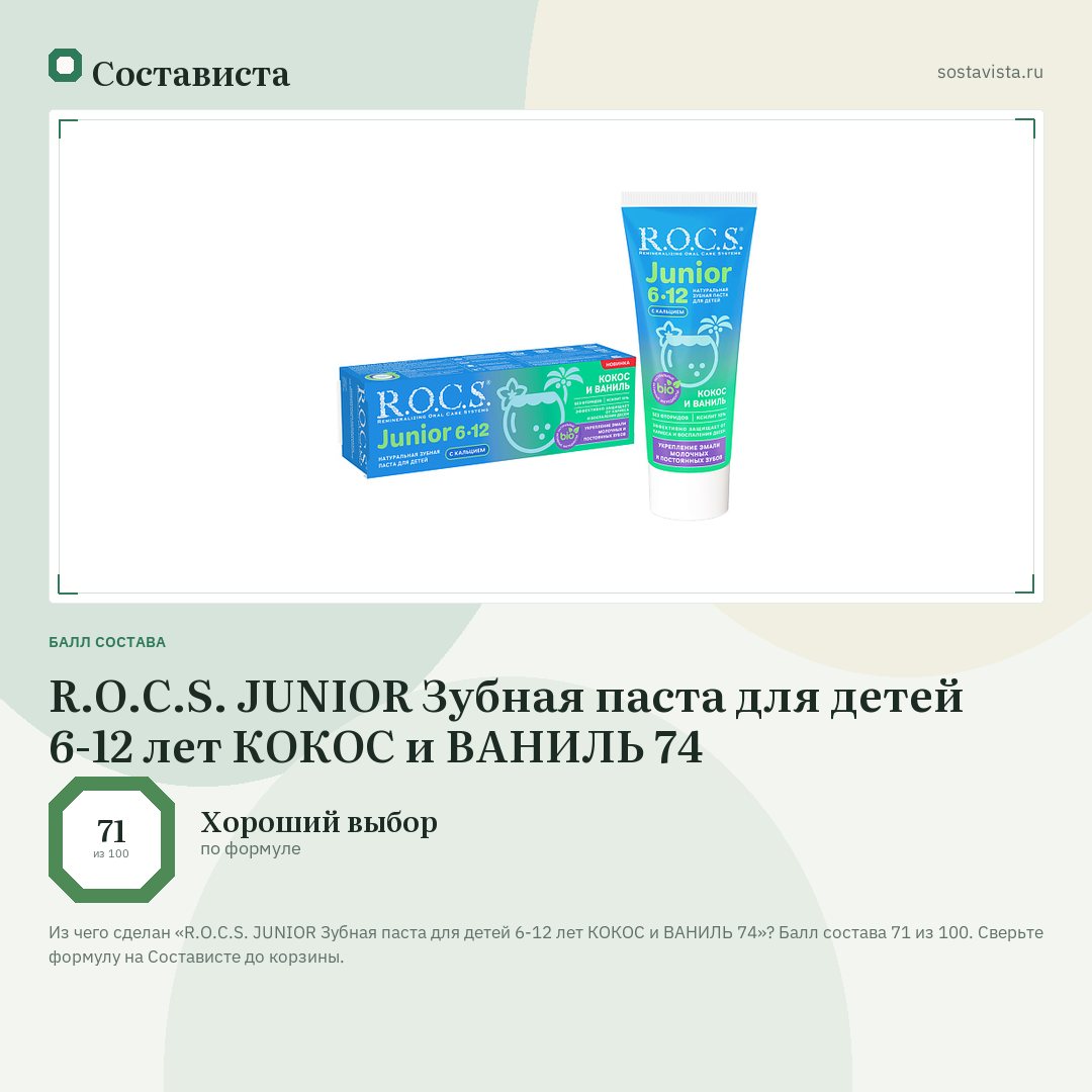 R.O.C.S. JUNIOR Зубная паста для детей 6-12 лет КОКОС и ВАНИЛЬ 74: балл состава 71 из 100 — Состависта