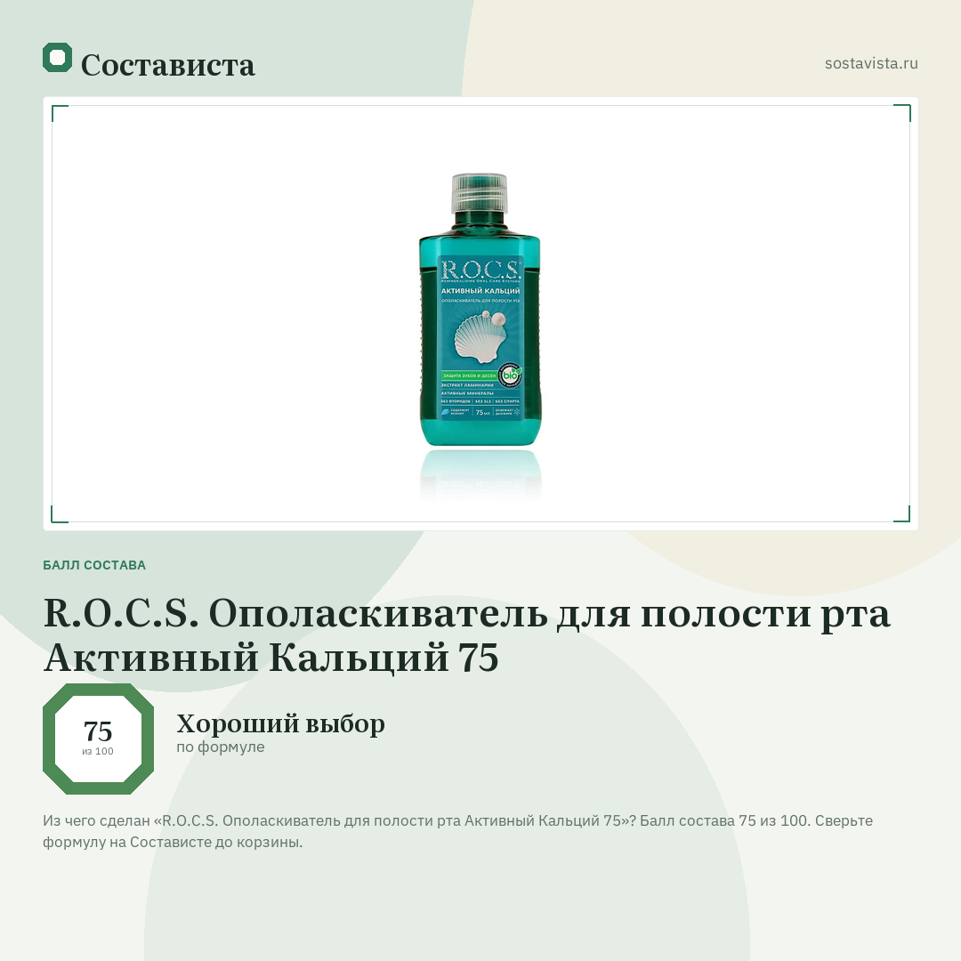R.O.C.S. Ополаскиватель для полости рта Активный Кальций 75: балл состава 75 из 100 — Состависта