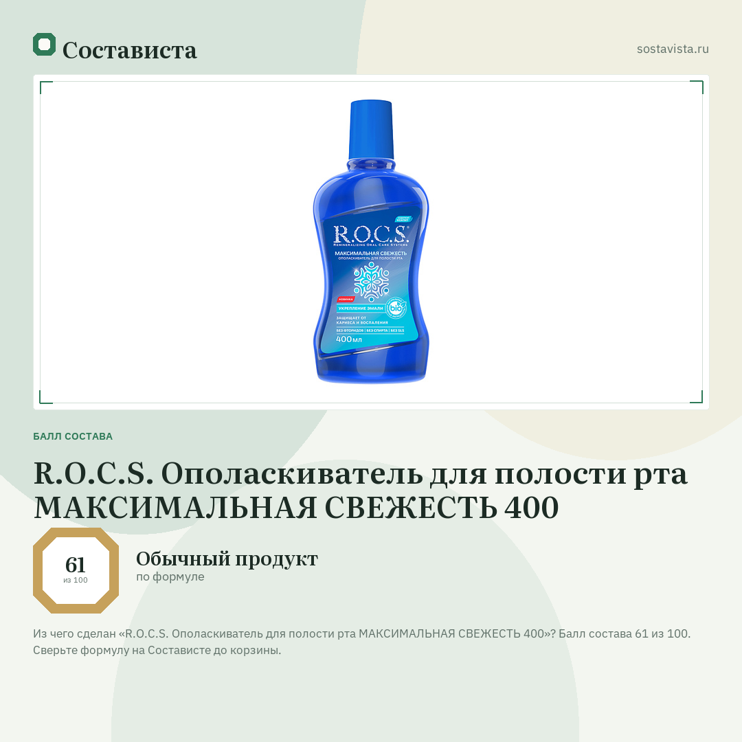 R.O.C.S. Ополаскиватель для полости рта МАКСИМАЛЬНАЯ СВЕЖЕСТЬ 400: балл состава 61 из 100 — Состависта